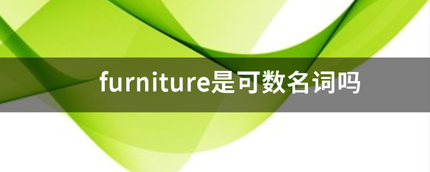 furniture是可数名词吗