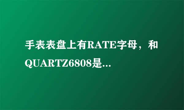 手表表盘上有RATE字母，和QUARTZ6808是什么牌子的手表，大概多少钱？