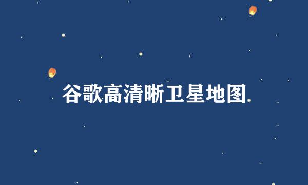 谷歌高清晰卫星地图