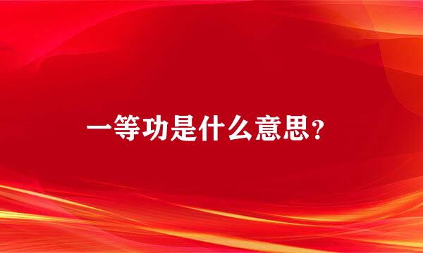 一等功是什么意思？