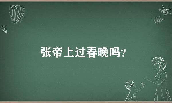 张帝上过春晚吗？