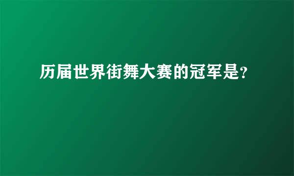 历届世界街舞大赛的冠军是？