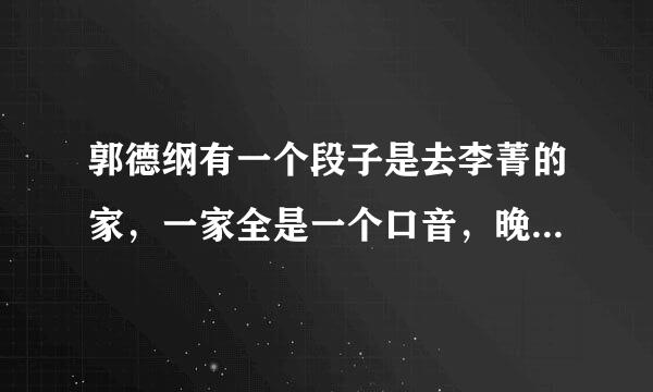 郭德纲有一个段子是去李菁的家，一家全是一个口音，晚上睡觉时。“过来呀”“不敢……”法程万离频