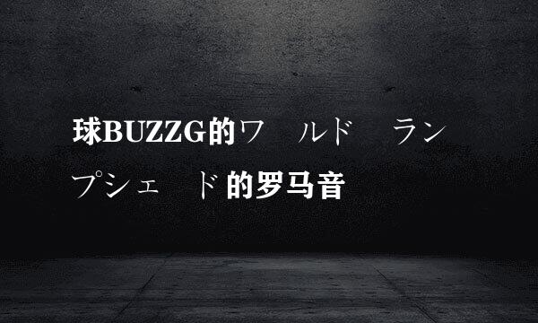 球BUZZG的ワールド・ランプシェード的罗马音