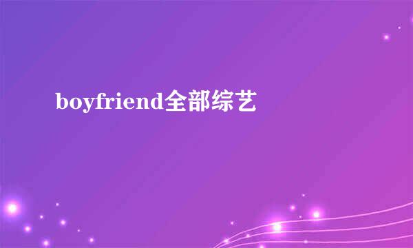 boyfriend全部综艺