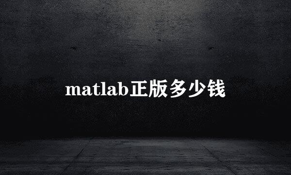 matlab正版多少钱