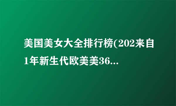 美国美女大全排行榜(202来自1年新生代欧美美360问答女排行榜？)