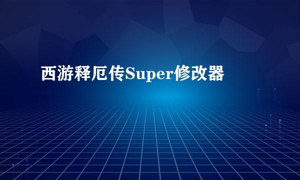 西游释厄传Super修改器