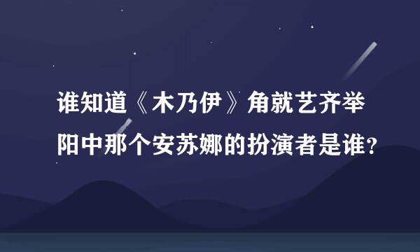 谁知道《木乃伊》角就艺齐举阳中那个安苏娜的扮演者是谁？