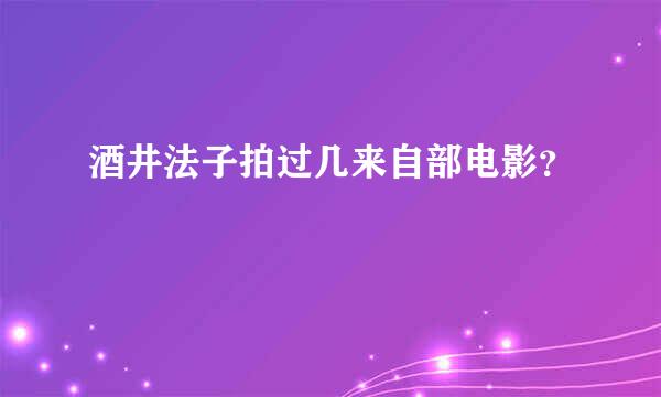 酒井法子拍过几来自部电影？