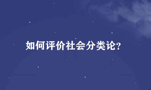 如何评价社会分类论？