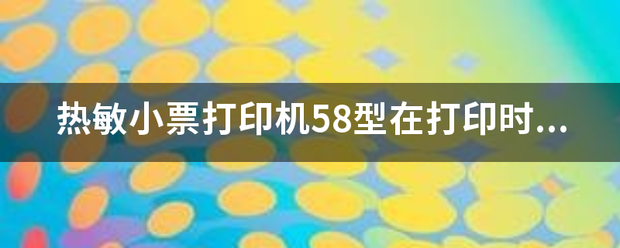 热敏小票打印机58型在打印时打出乱码是怎么回事