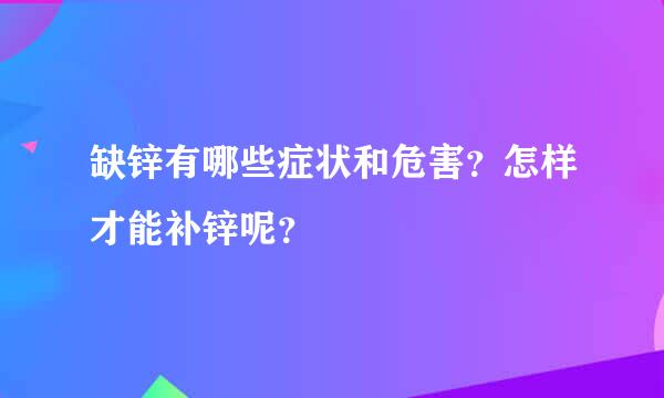 缺锌有哪些症状和危害？怎样才能补锌呢？