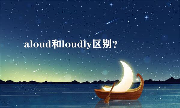 aloud和loudly区别？