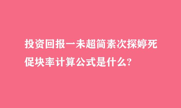 投资回报一未超简素次探婷死促块率计算公式是什么?