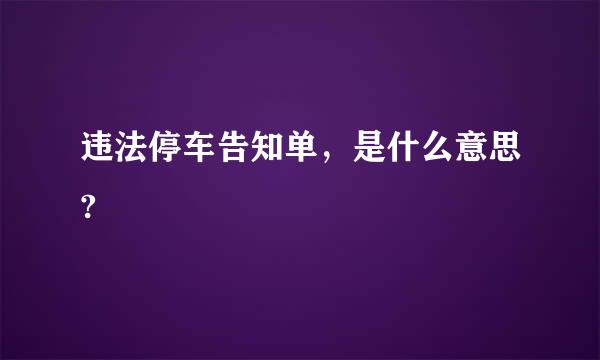 违法停车告知单，是什么意思?