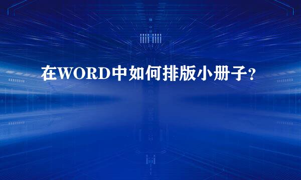 在WORD中如何排版小册子？