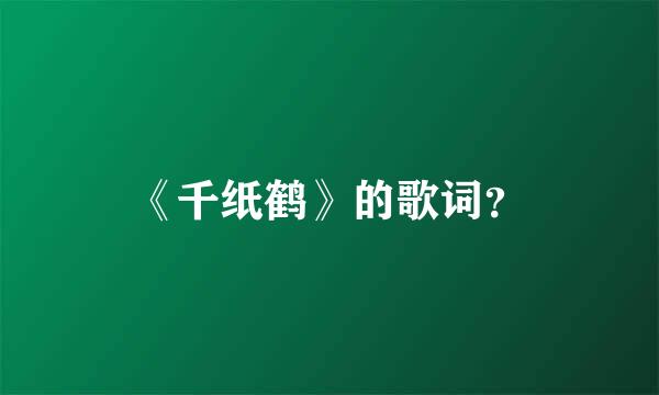 《千纸鹤》的歌词？