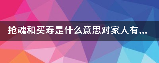 抢魂和买寿是什么意思对家人英有害吗