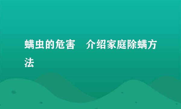 螨虫的危害 介绍家庭除螨方法