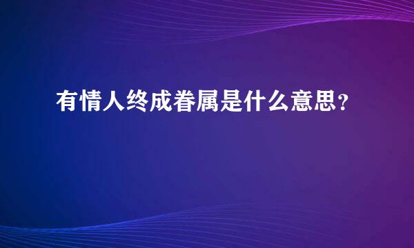 有情人终成眷属是什么意思？