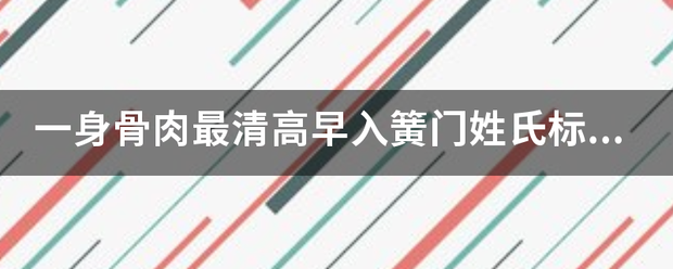 一身骨肉最清高早入簧门姓氏标待到年将三十六蓝衫脱去换红袍。什么意思？