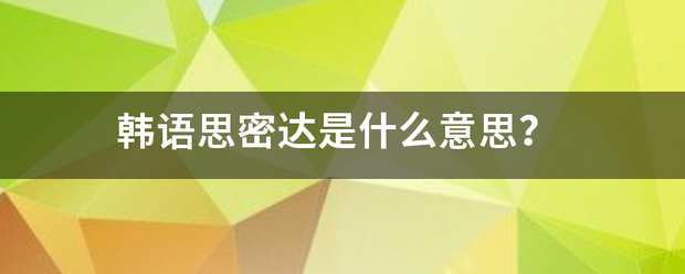 韩语思密达是什亮入格型态扬北么意思？