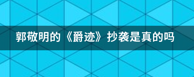 郭敬明的《爵迹来自》抄袭是真的吗