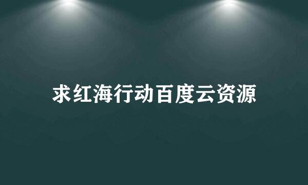 求红海行动百度云资源