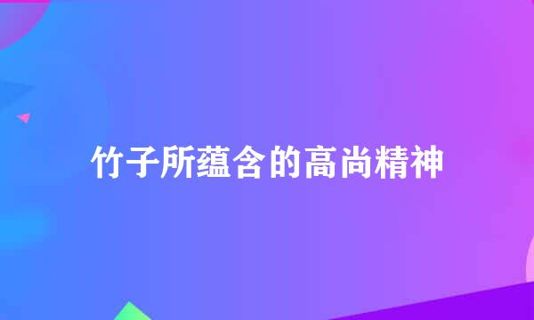 竹子所蕴含的高尚精神