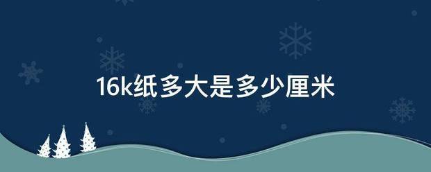 16k纸多大是多少厘米