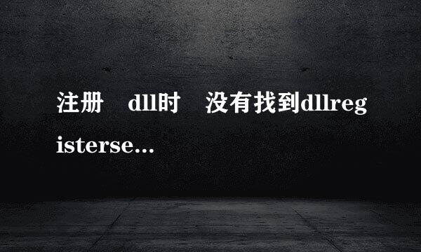 注册 dll时 没有找到dllregisterserver输入点 请求高手指点解决