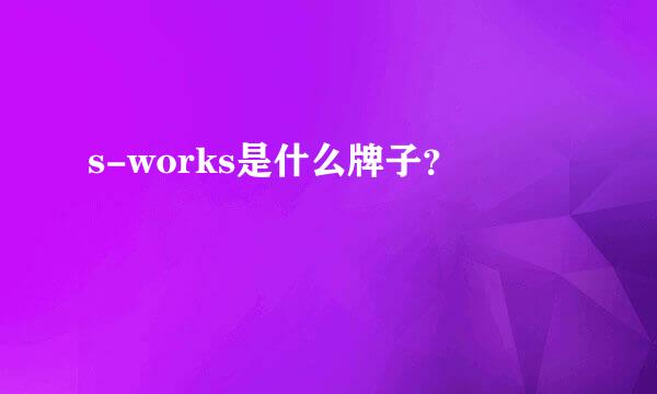 s-works是什么牌子？