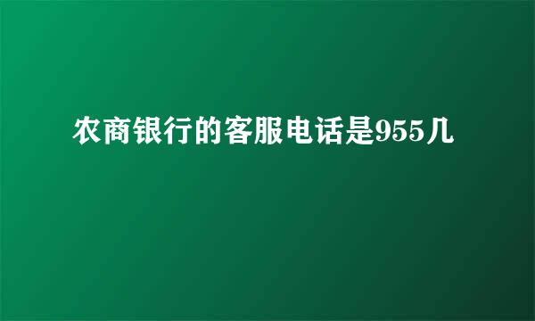 农商银行的客服电话是955几