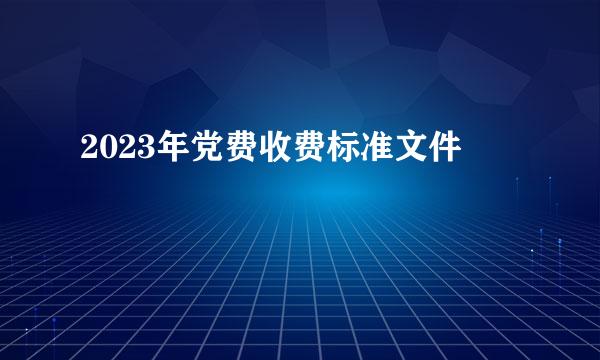 2023年党费收费标准文件