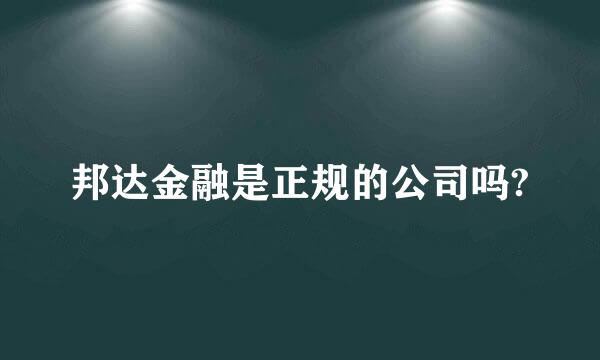 邦达金融是正规的公司吗?