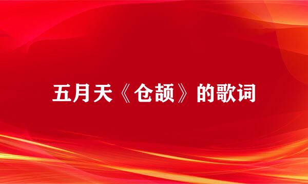 五月天《仓颉》的歌词