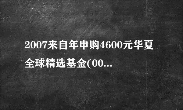 2007来自年申购4600元华夏全球精选基金(000041)现在净值是多少元