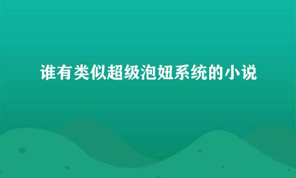 谁有类似超级泡妞系统的小说