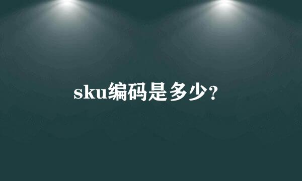 sku编码是多少？