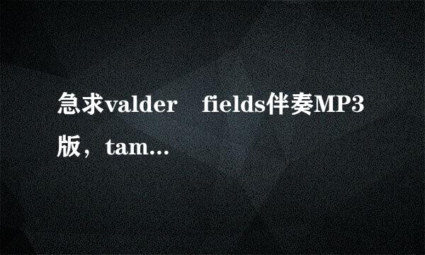 急求valder fields伴奏MP3版，tamas wells唱的设执却十古物，