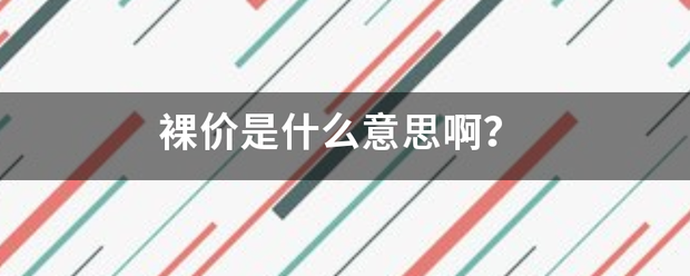 裸价是什么意思啊？