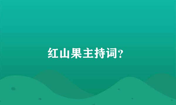 红山果主持词？