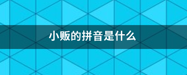 小贩的拼音是什么