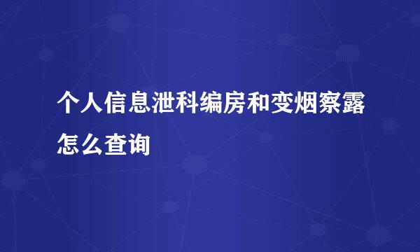 个人信息泄科编房和变烟察露怎么查询