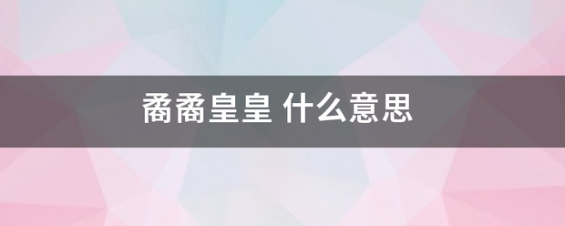 矞此通女降句名毛红七矞皇皇