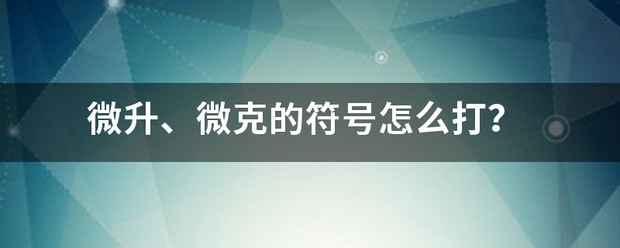 微升、微克的符号怎么打？