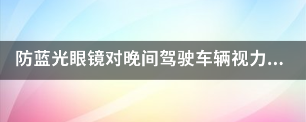 防蓝光眼镜对晚间驾驶车辆视力有影响吗