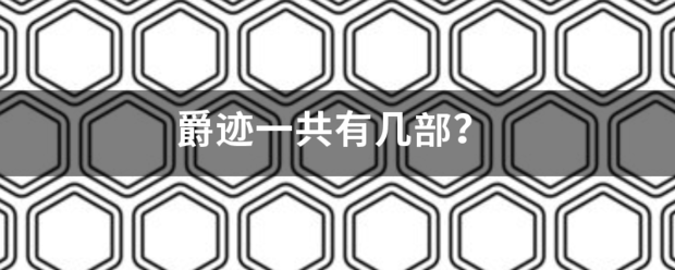 爵迹一共有几部？