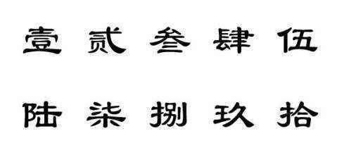 繁体孔排怀够剧至空蛋字数字一到十怎么写？